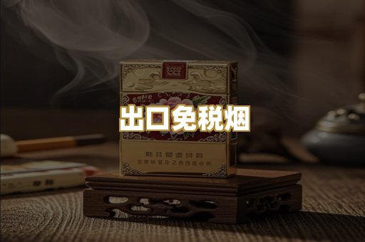 出口免税烟