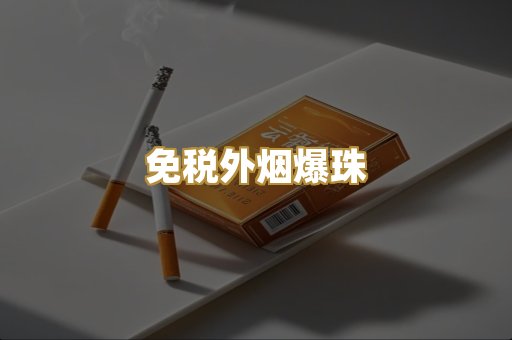 越代香烟